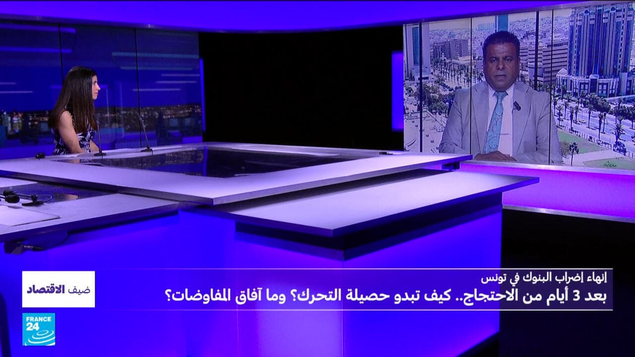 ضيف الاقتصاد - إنهاء إضراب البنوك في تونس بعد ثلاثة أيام من الاحتجاجات.. كيف تبدو حصيلة التحرك؟ وما آفاق المفاوضات؟